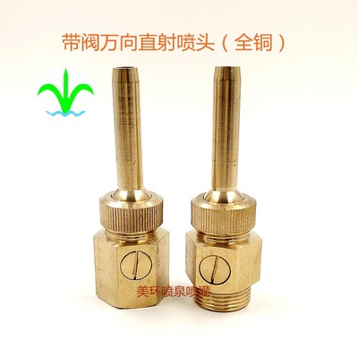 【喷泉设备】全铜带阀万向直射喷头 景观喷头 厂家批发